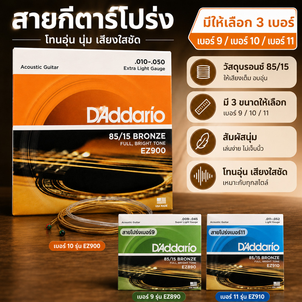 D'Addario สายกีตาร์โปร่ง เบอร์ 10 85/15 Bronze รุ่น EZ890 / EZ900 / EZ910 สายนิ่ม เล่นง่าย สายกีตาร ของแท้ 100%