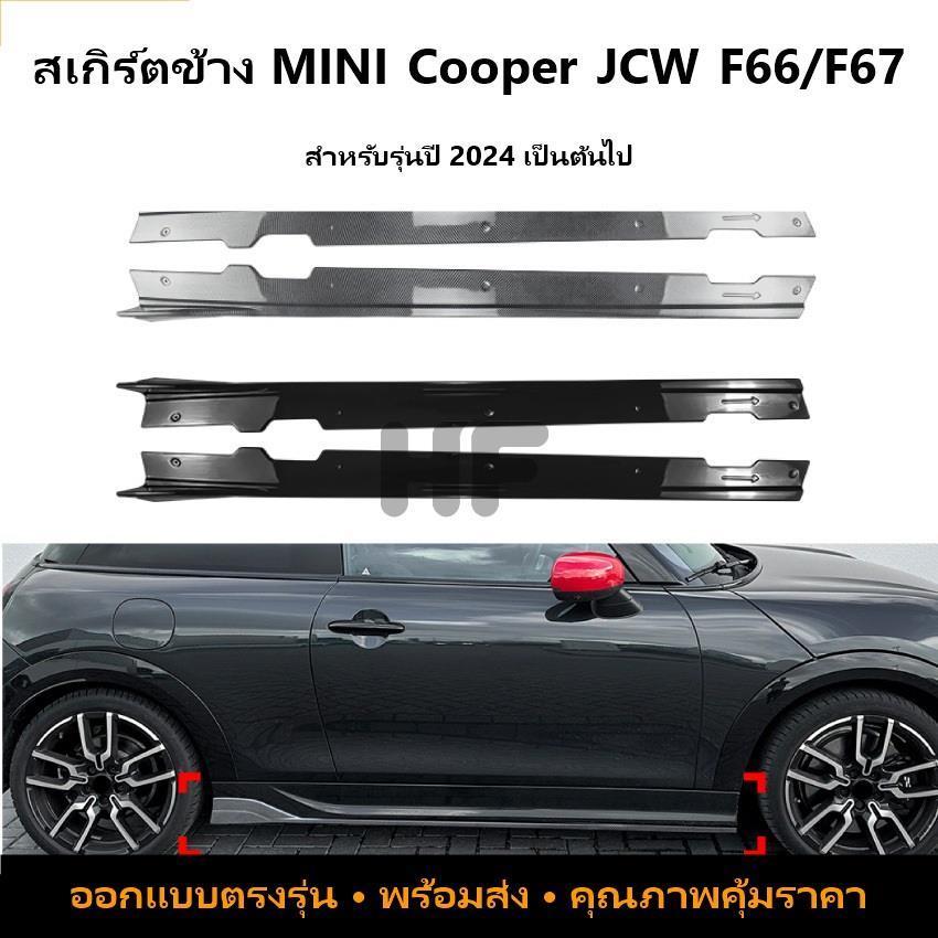 BMW MINI Cooper JCW F66 F67 2024+ สปอยเลอร์สเกิร์ตข้าง