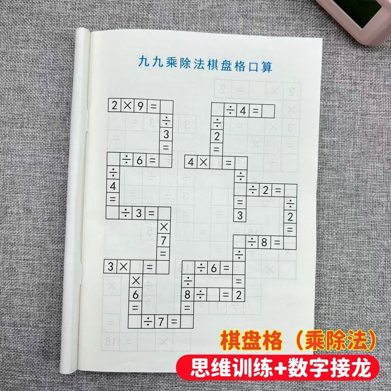 九九' 棋盘思维游戏训练乘除法益智数学智力脑力开发学生右脑开发99 Fun Multiplication And Division Puzzle Game: Student Thinking Trai