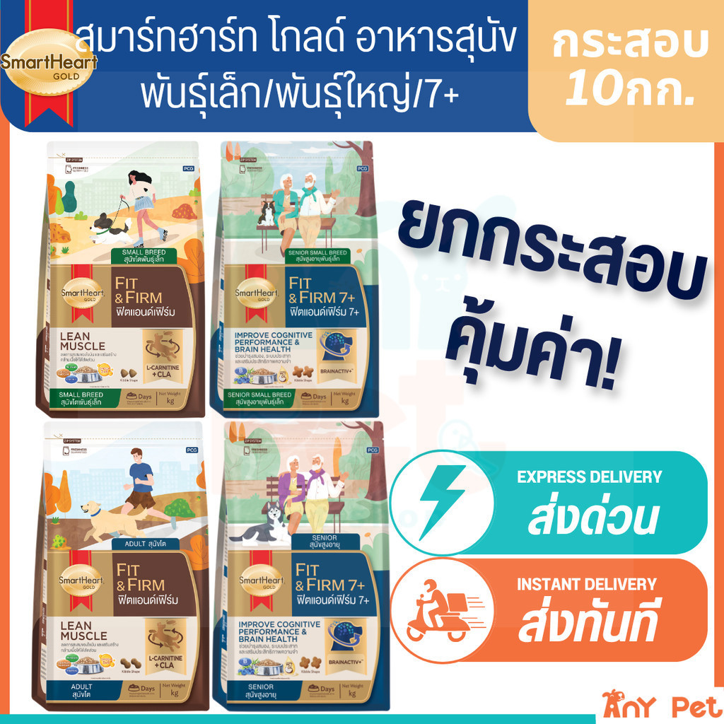 [ส่งทันที] SmartHeart GOLD Fit&Firm อาหารเม็ดสุนัขสมาร์ทฮาร์ทโกลด์ ฟิตแอนด์เฟิร์ม7+ ขนาด 10กิโลกรัม