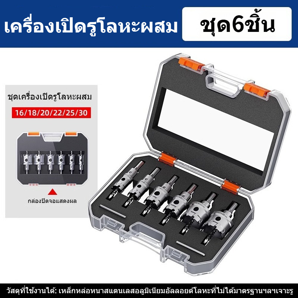 ชุดโฮลซอว์ TCT 6 ชิ้น ใบมีดคาร์ไบด์แท้ ตัดสแตนเลสเหล็กโลหะ ขนาด 16-30 มม. เกรดอุตสาหกรรม ทนทานสูง