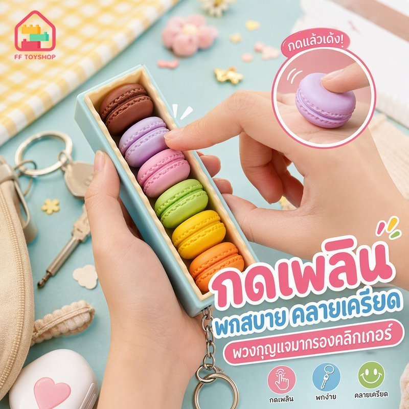Macaron ASMR Clicker ของเล่นคลายเครียด Fidget Toy เสียง Clicky กดเพลิน พวงกุญแจ ขนมจิ๋ว ของสะสม