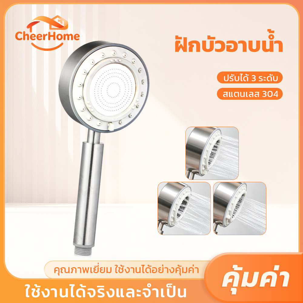 CHEERHOME ฝักบัวสแตนเลส ปรับแรงน้ำได้ 3 ระดับ น้ำแรงนุ่มนวล ใช้ได้กับสายฝักบัวทั่วไป