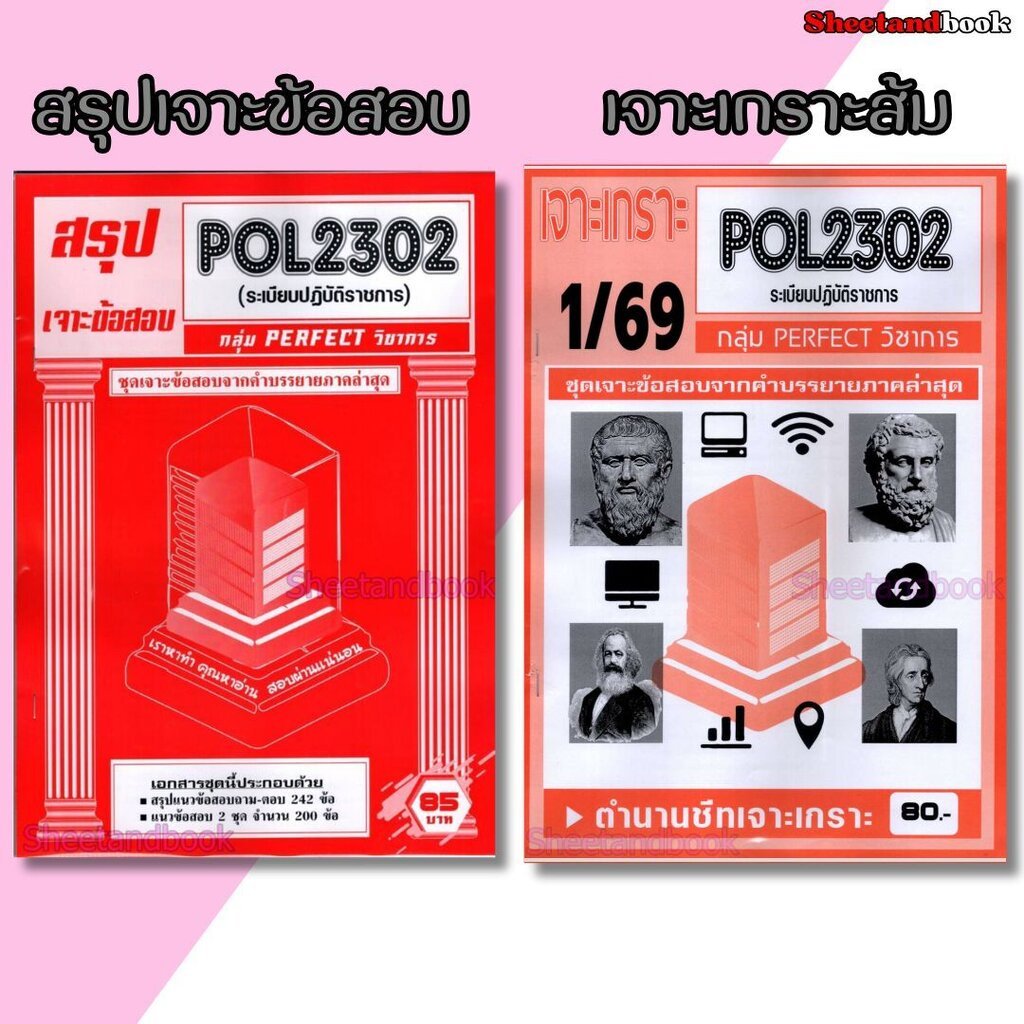 ชีทราม POL2302 ระเบียบปฏิบัติราชการ (ข้อสอบปรนัย) Sheetandbook PFT0324