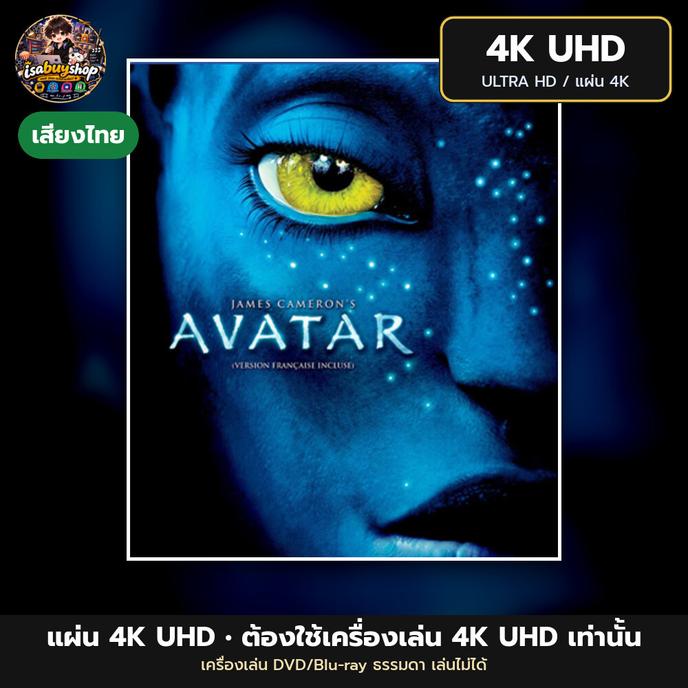 Blu ray 4K Avatar อวตาร แผ่นบลูเรย์ 4K UHD หนังใหม่ มีเสียงไทย ซับไทย