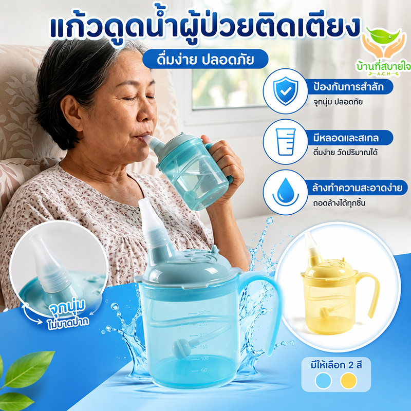 แก้วดูดน้ำผู้ป่วยติดเตียง 300 มล พลาสติกเกรดอาหาร หลอดซิลิโคนนุ่ม ป้องกันสำลัก มีด้ามจับ