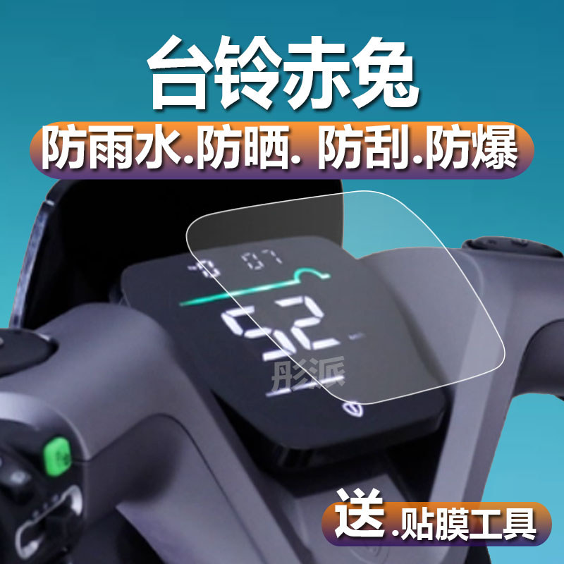 เหมาะสําหรับ Tailing Chitu Instrument Film Super Energy รุ่นที่สอง Chitu Cool รุ่นไฟฟ้าเครื่องมือฟิล