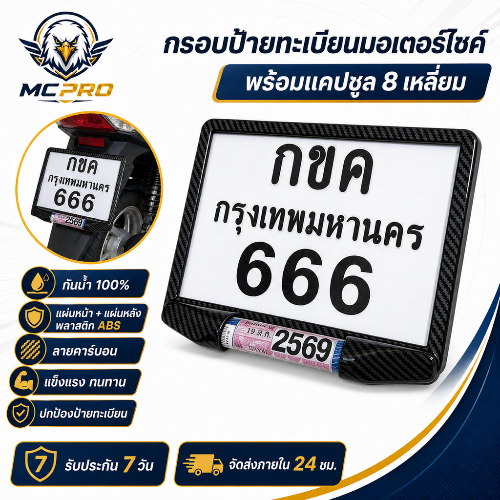 กรอบป้ายทะเบียนรถมอเตอร์ไซค์ พร้อมแคปซูล 8 เหลี่ยมกันน้ำ100% (แผ่นหน้า+แผ่นหลัง ผลิตจากวัสดุพลาสติก 