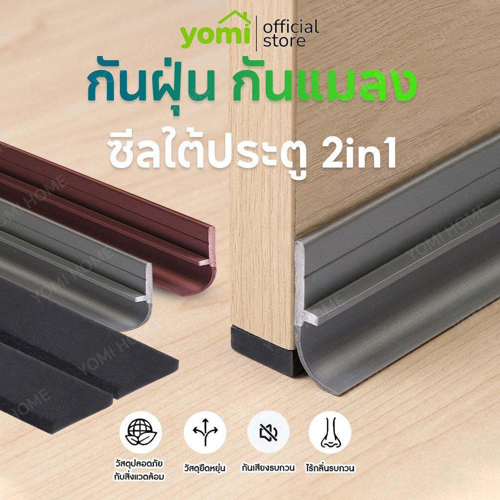 YOMI แผ่นเทปโฟมเสริมใต้ประตู กาวในตัว กันเสียง กันแมลง และกันฝุ่น สำหรับลดช่องว่างประตู ขนาด 3cm x 100cm