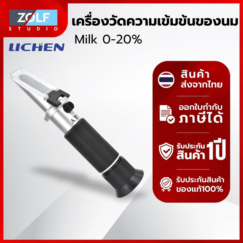 Lichen เครื่องวัดความเข้มข้นของนม Re-Milk-20