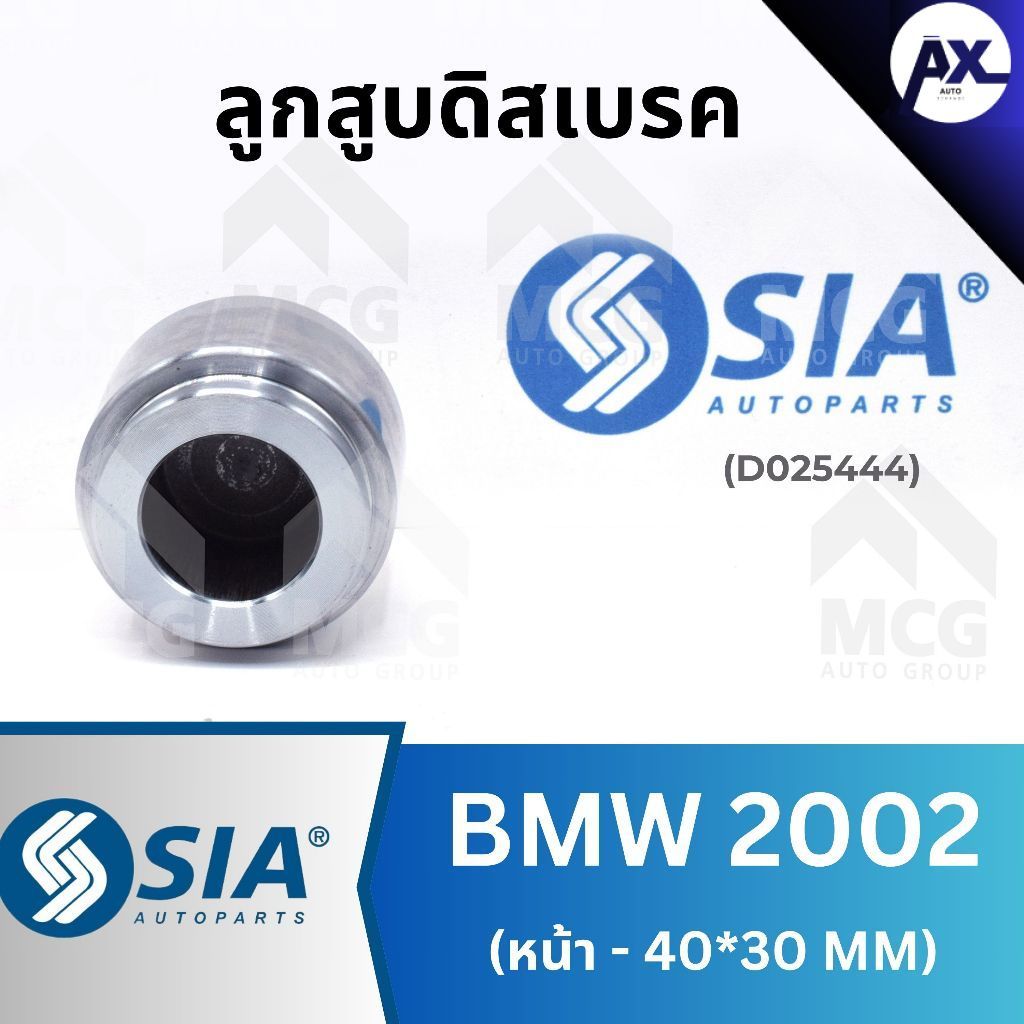 SIA ลูกสูบดิสเบรคหน้า BMW2002 (40/30MM) ลูกสูบดิสเบรกbmw2002 ลูกสูบbmw2002 ลูกสูบดิสเบรกหน้าbmw2002 