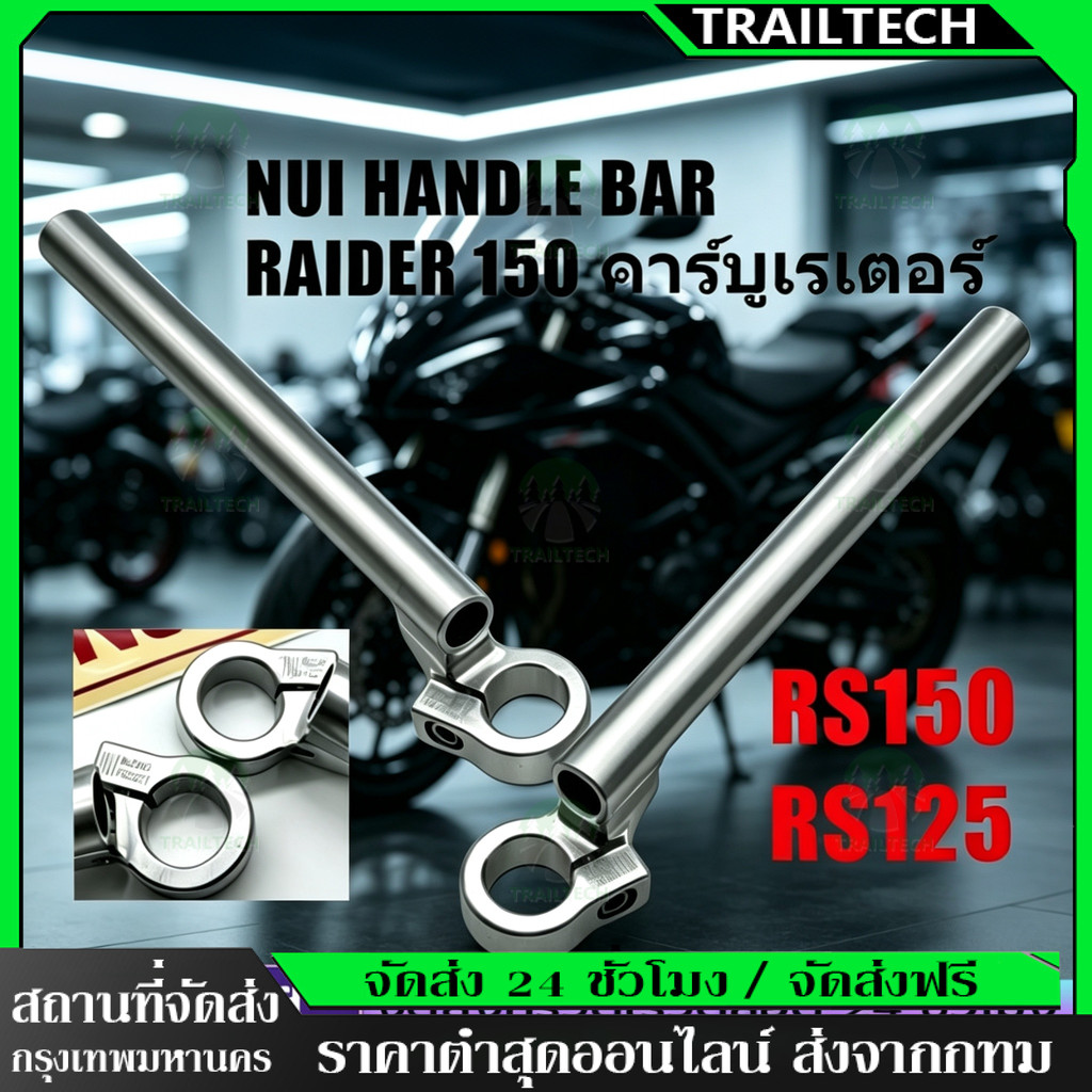 TrailTech⚡🔥แฮนด์จับโช๊ค CNC อลู High-Low Raider150 RS150 RS125 XRM อะไหล่แต่ง