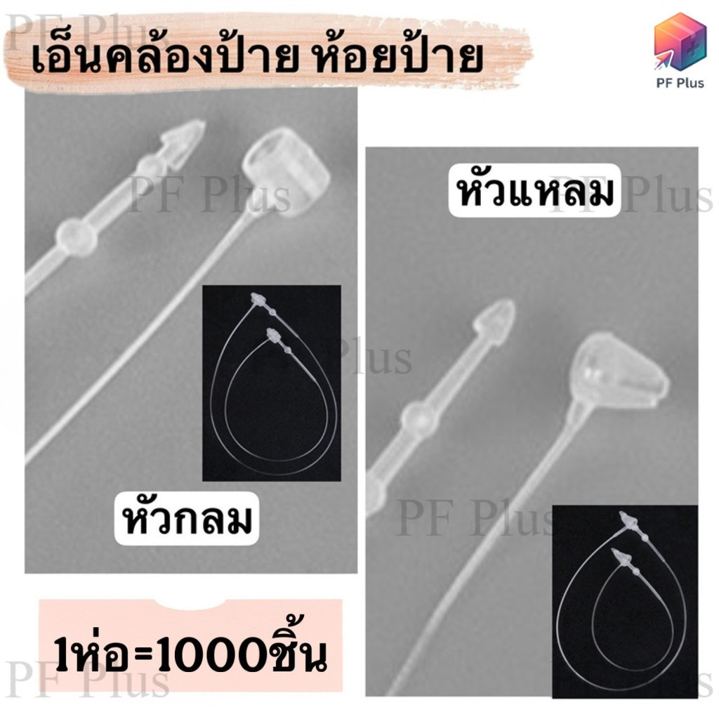 *ห่อ1,000 ชิ้น* สายคล้องป้ายราคา ไม่ต้องใช้เครื่องยิง หัวแหลม-หัวกลม เอ็นห้อยป้ายหนวดกุ้ง ใช้สำหรับห้อยป้ายหรือรัดสินค้า