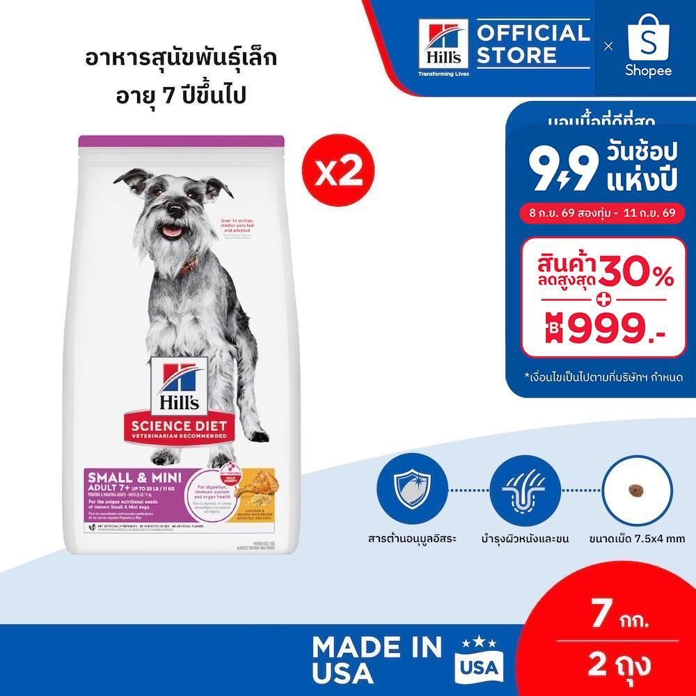 [เซตสุดคุ้ม] Hill's Science Diet Adult 7+ Small & Mini อาหารสุนัขพันธุ์เล็ก อายุ 7 ปีขึ้นไป ขนาด 7.03 กก. (2 ถุง)
