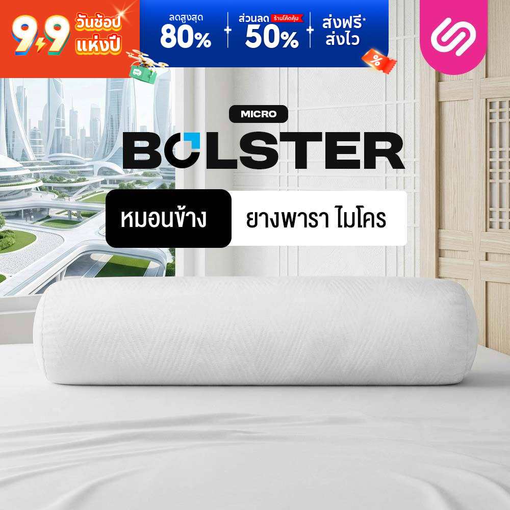 SiamLatex Micro Bolster หมอนข้างยางพารา เนื้อแน่น เด้ง ยางปั่นอัดแน่นพิเศษ อายุการใช้งาน 10 ปี
