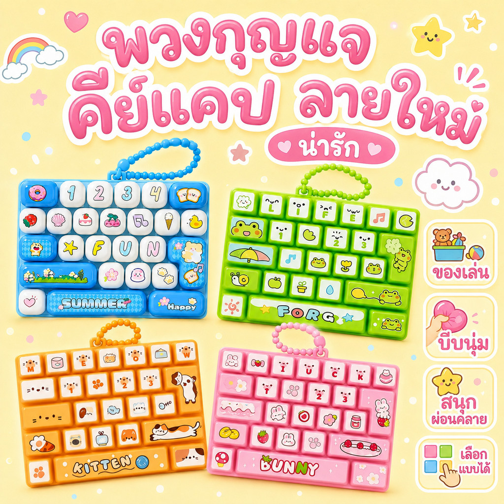 ลายใหม่ พวงกุญแจ Keycap คีย์แคป มินิ ลายการ์ตูนน่ารัก Keycap คีย์บอร์ดปุ่มกด ของเล่นปุ่มกด พร้อมส่งจากไทย
