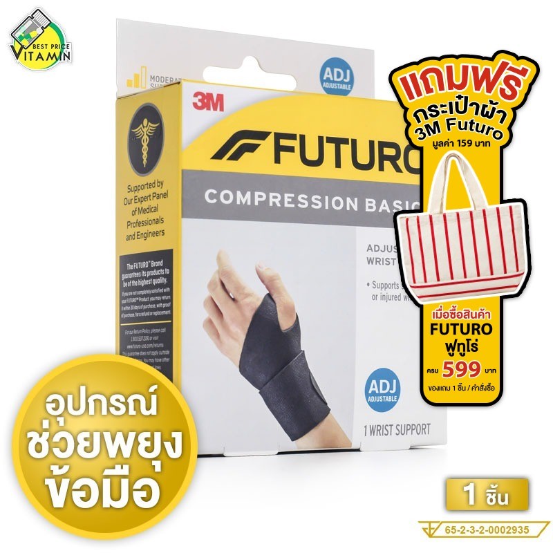 3M Futuro Compression Basics Wrist Support 3เอ็ม ฟูทูโร่ อุปกรณ์พยุงข้อมือ รุ่นเบสิค [1 ชิ้น] ปรับกระชับได้ พยุงข้อมือ