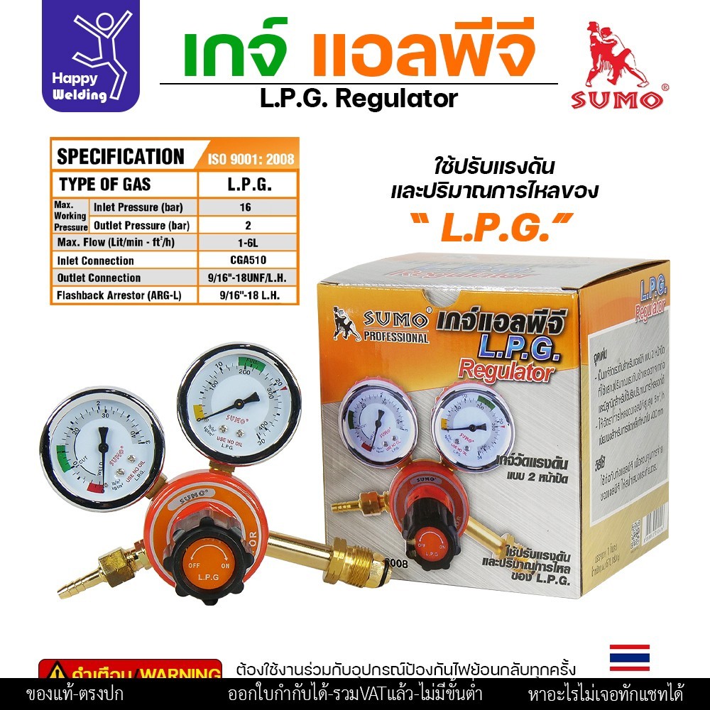 SUMO เกจ์ แอลพีจี LPG Regulator สำหรับ ปรับแรงดันแก๊ส ถังแก๊สหุงต้ม ถังแก๊สงานเชื่อม งานตัดแก๊ส ของซูโม่แท้
