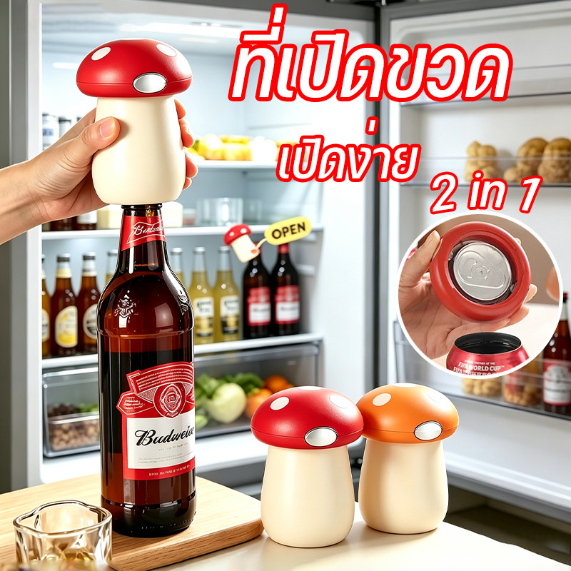 พร้อมส่ง ที่เปิดขวด ที่เปิดกระป๋อง ลายเห็ดน่ารัก เปิดง่าย อเนกประสงค์ พกพาง่าย สำหรับปาร์ตี้ บาร์ แคมป์ปิ้ง ใช้ในบ้าน