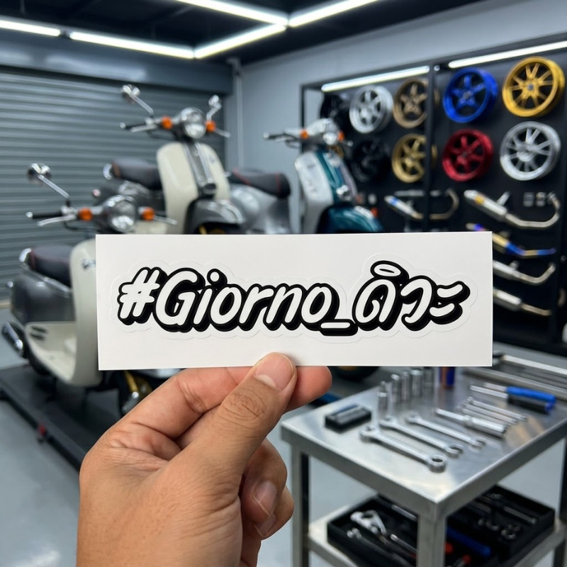ZB1 HOME
 สติ๊กเกอร์ Giorno ดิวะ สติ๊กเกอร์คำกวนติดรถมอไซค์ สติ๊กเกอร์ตัดไดคัทแต่งสวยลงตัว ติดแน่นลอ