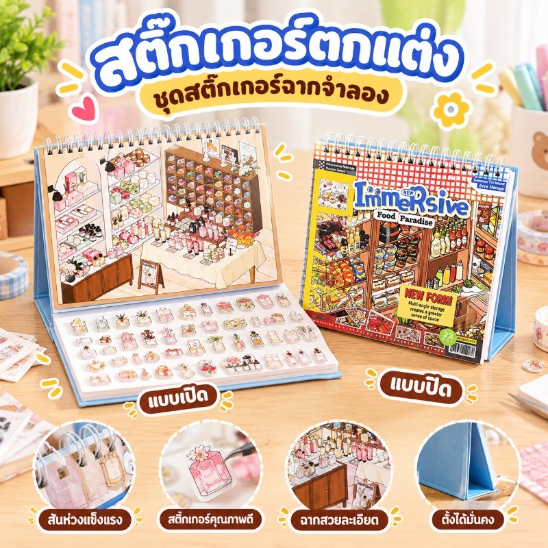 สมุดสติ๊กเกอร์ฉากจิ๋ว 3D DIY ชุดสติ๊กเกอร์ฉากจำลอง มินิฉาก สมุดสะสมฉาก ตกแต่งไดอารี่ งานฝีมือ