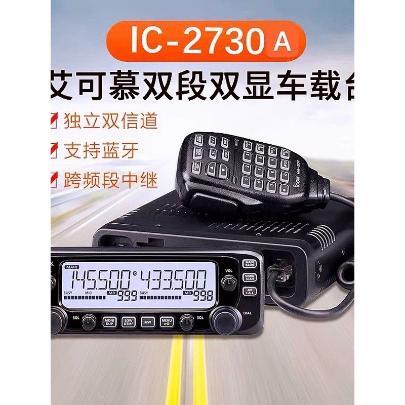 วิทยุสื่อสารติดรถยนต์ ICOM IC-2730A กำลังส่งสูง แบบสองย่านความถี่ สำหรับใช้งานกลางแจ้ง