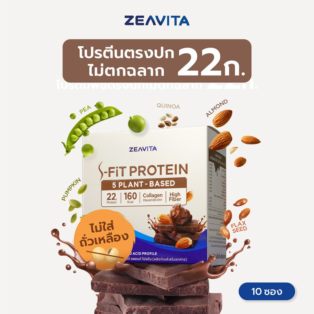 ZEAVITA ซีวิต้า เอส-ฟิตต์ โกโก้ แพลนท์ โปรตีน (10 ซองx1กล่อง) SFit Protein Plant Based ไม่ตกฉลาก ผลแ