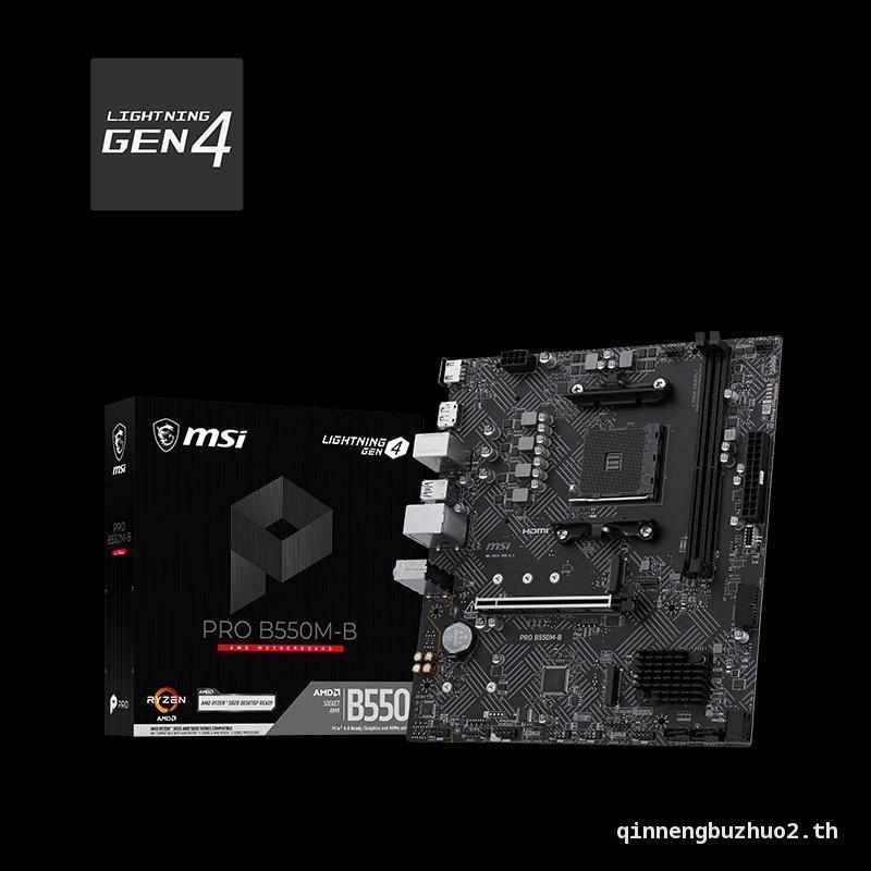[จัดส่งฟรี] MSI B550M-B DDR4 เมนบอร์ดเดสก์ท็อปเกม AM4 เมนบอร์ดรองรับ 5600G 5700X3D