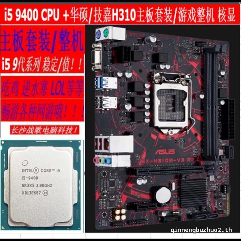 ที่เชื่อถือได้สร้าง 9th Generation i5 9400 CPU + Asus H310 เมนบอร์ดชุดโฮมออฟฟิศเกมภาพยนตร์ DIY กินไก