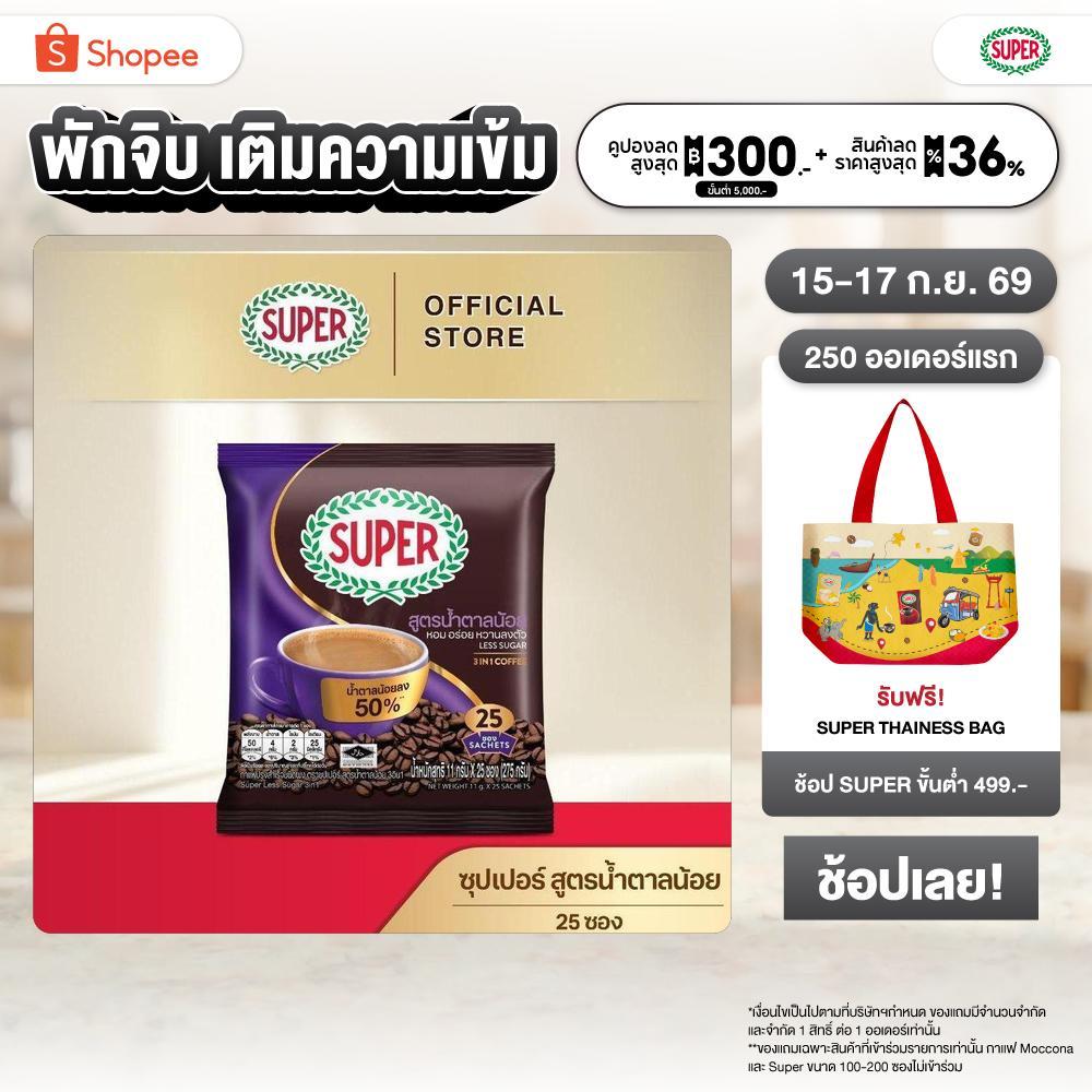 SUPER Less Sugar Instant Coffee 3in1 ซุปเปอร์กาแฟ เลส ซูการ์ 3 อิน 1 ขนาด 25 ซอง (อยู่ระหว่างปรับเปล
