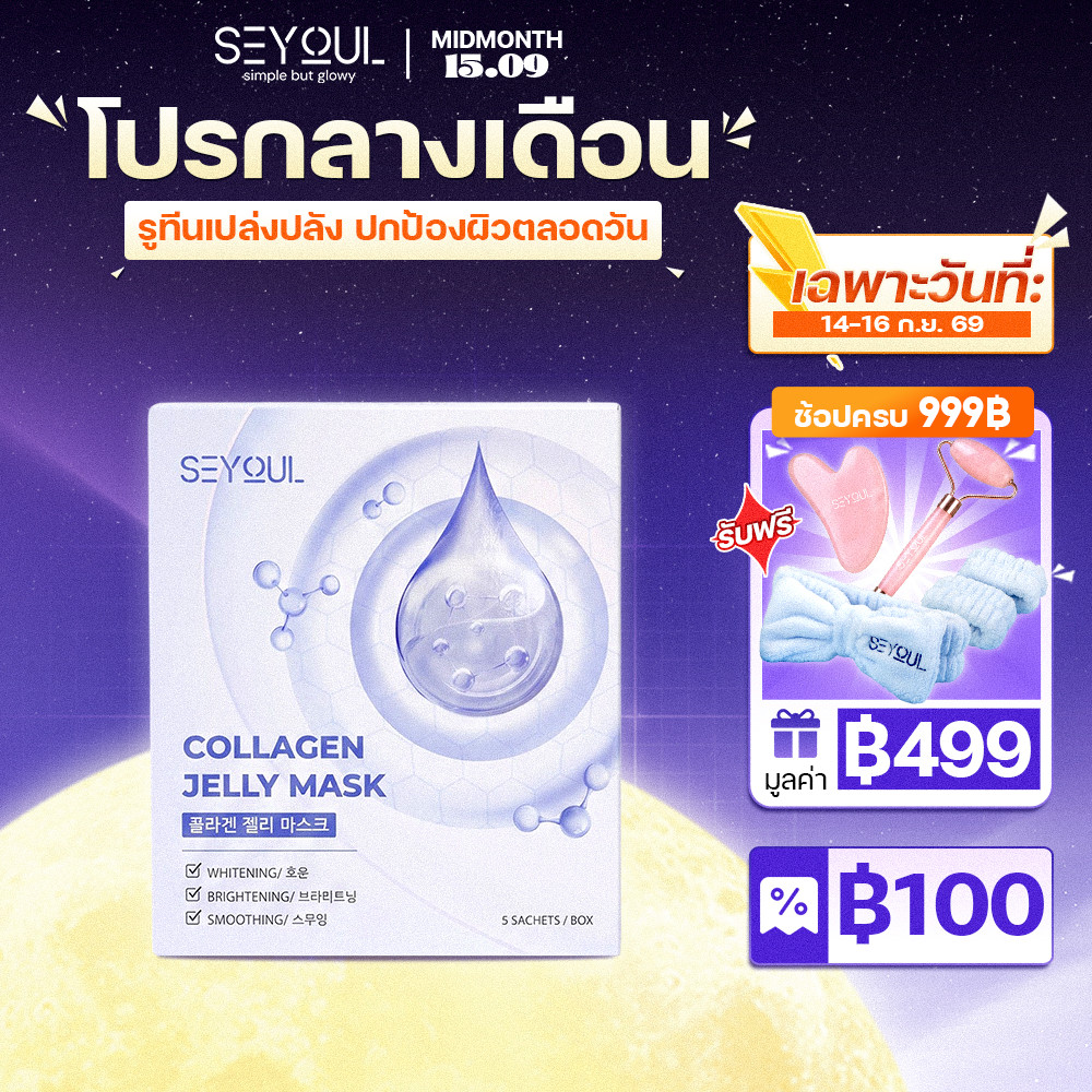 COLLAGEN JELLY MASK SEYOUL มาสก์จับคอลลาเจนสำหรับผิวกระจ่างใส 1 กล่อง x 5 ชิ้น