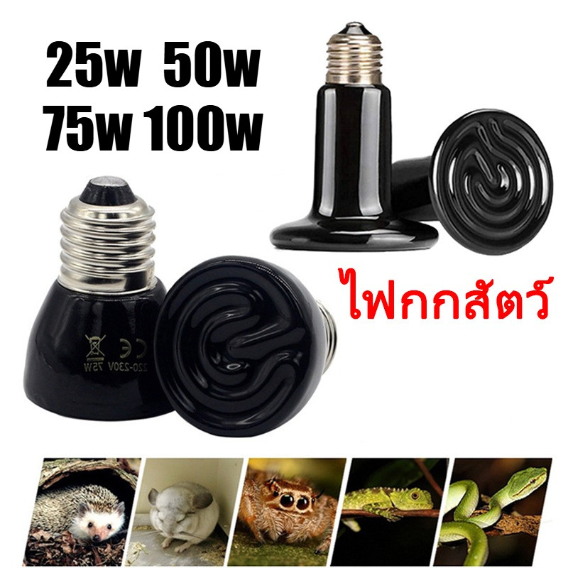 ไฟกกสัตว์ หลอดไฟเซรามิค หลอดไฟ ขั้ว E27 สีดำ หลอดไฟให้ความร้อน ไฟให้ความร้อน​สำหรับเต่าบกสัตว์เลื้อยคลานกกลูกนก
