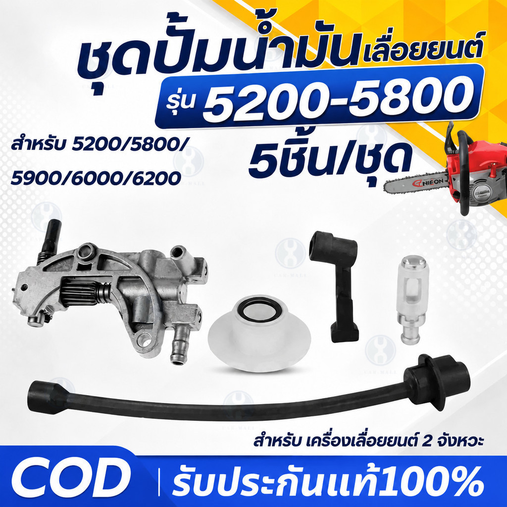 COD⚡🚚5 ชิ้น / ชุด เซตปั้มน้ำมันเลื่อยโซ่ (ปั๊มน้ำมันเครื่อง เฟืองขับน้ำมัน สายน้ำมัน ) 5200-5800อะไหล่ทดแทน