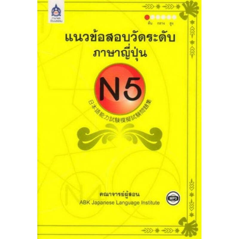 B2S หนังสือ แนวข้อสอบวัดระดับภาษาญี่ปุ่น N5 +CD