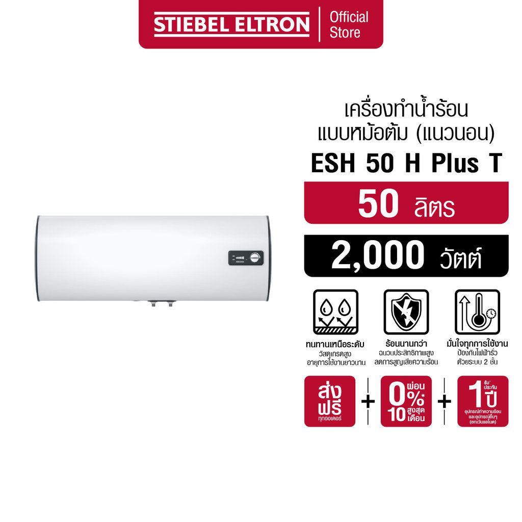 STIEBEL ELTRON เครื่องทำน้ำร้อน หม้อต้มน้ำร้อนแนวนอน 50 ลิตร รุ่น ESH 50 H Plus T สำหรับบ้านและธุรกิจ