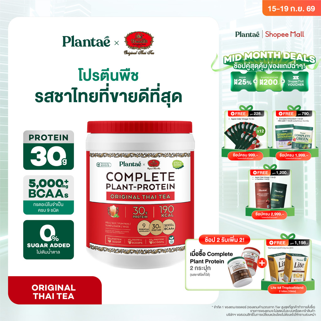 Plantae x ชาตรามือ Complete Plant Protein รส Original Thai Tea กระปุก 800g โปรตีนจากพืช plant based โปรตีนสูง แพลนเต้