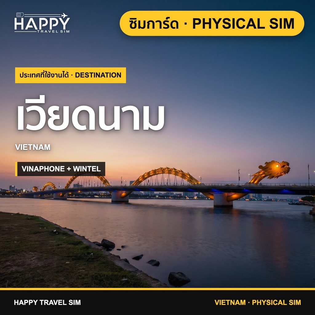 ซิมเวียดนาม | Vietnam Travel SIM Card | 3-30 วัน | 4G/5G Wintel