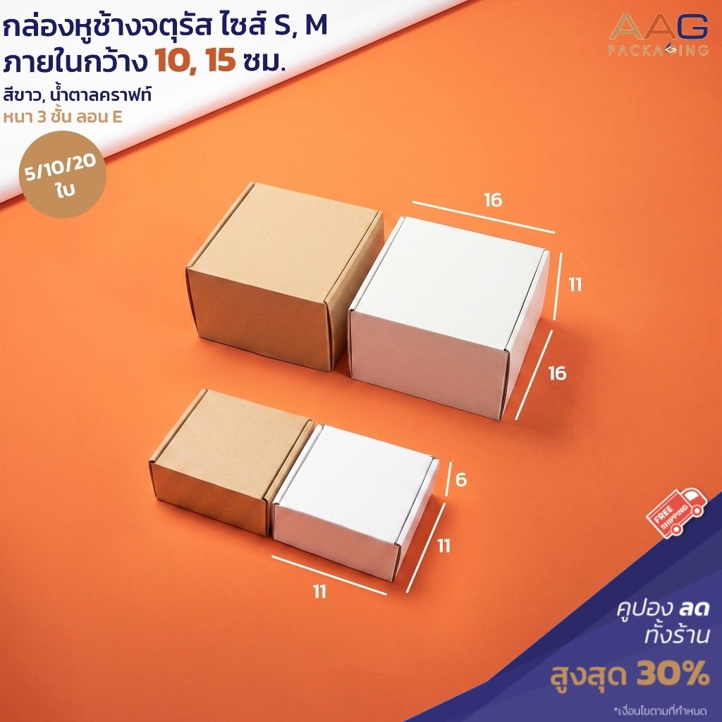 กล่องหูช้าง กระดาษลูกฟูก ทรงจตุรัส  2 ไซส์ 10, 15 ซม.3 สี กล