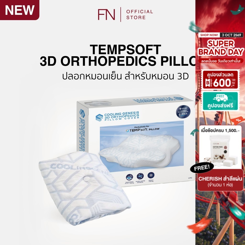 [ปลอกหมอน 3D] TEMPSoft ปลอกหมอนเย็น ปลอกหมอนผ้าเย็น PILLOW CASE ORTHOPEDIC 3D COOLING GENESIS ช่วยระบายความร้อน