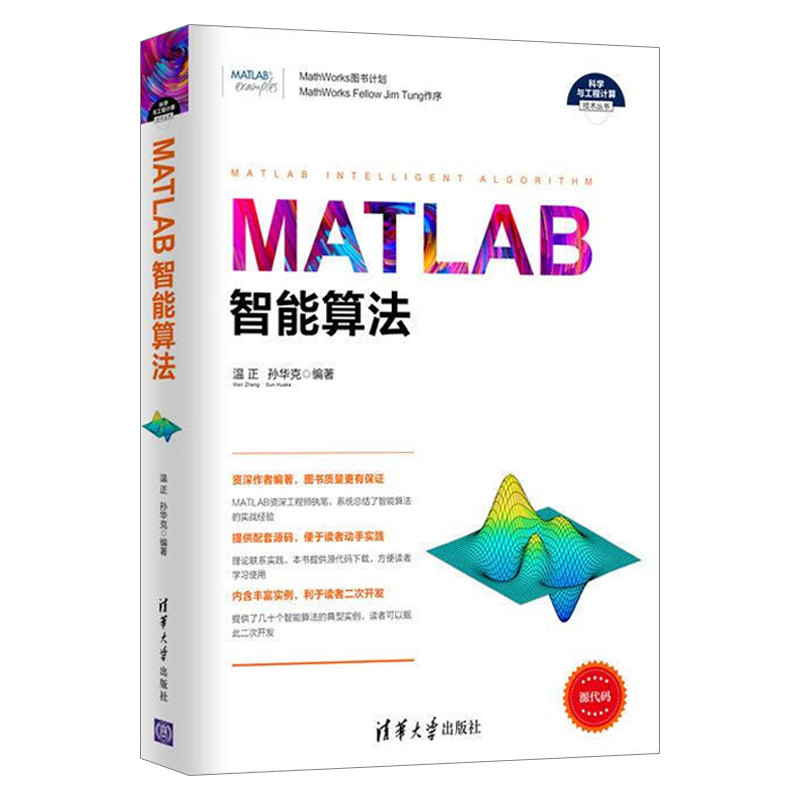 MATLAB อัจฉริยะ Algorithm Wen Zhenghua University Publishing House Matlab จากบทสนทนาคณิตศาสตร์การสร้