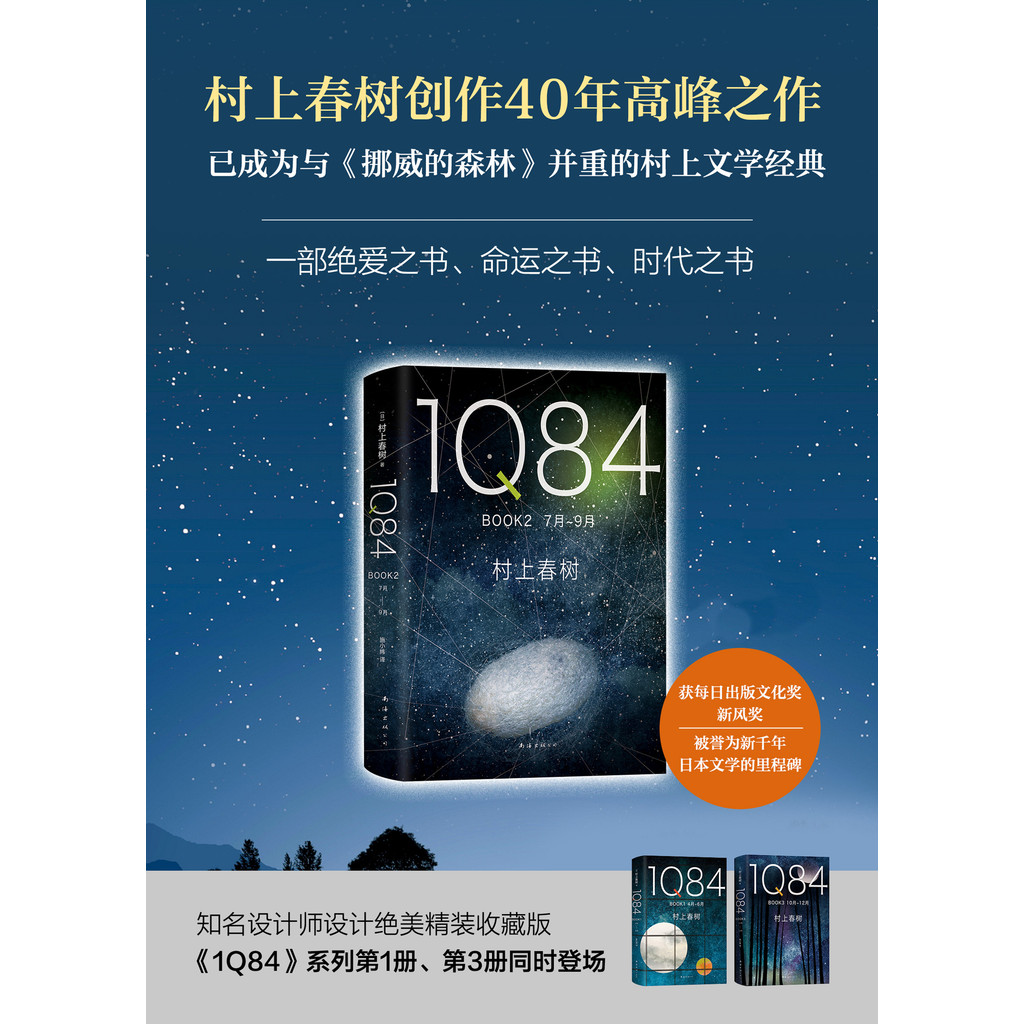 [เว็บไซต์อย่างเป็นทางการร้านเรือธง Xinhua Bookstore] ของแท้จัดส่งฟรี 1Q84 BOOK2 (July-Sepmber) (Fine