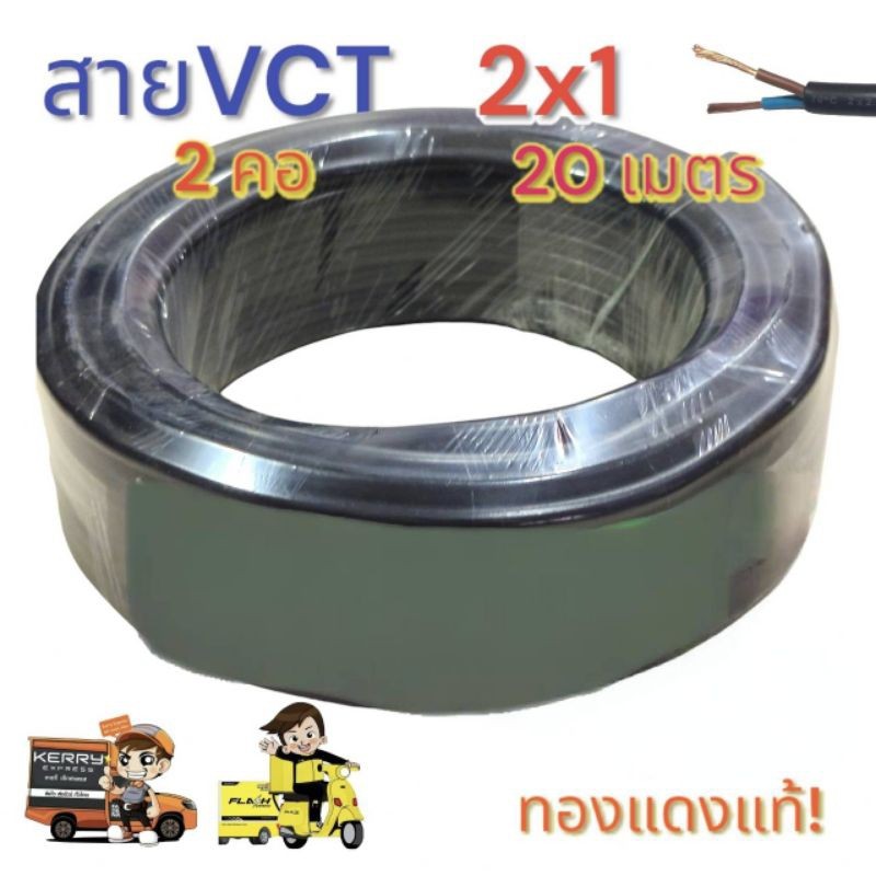 สายไฟ Vct 2x1 ความยาว 20 เมตร มาตรฐาน