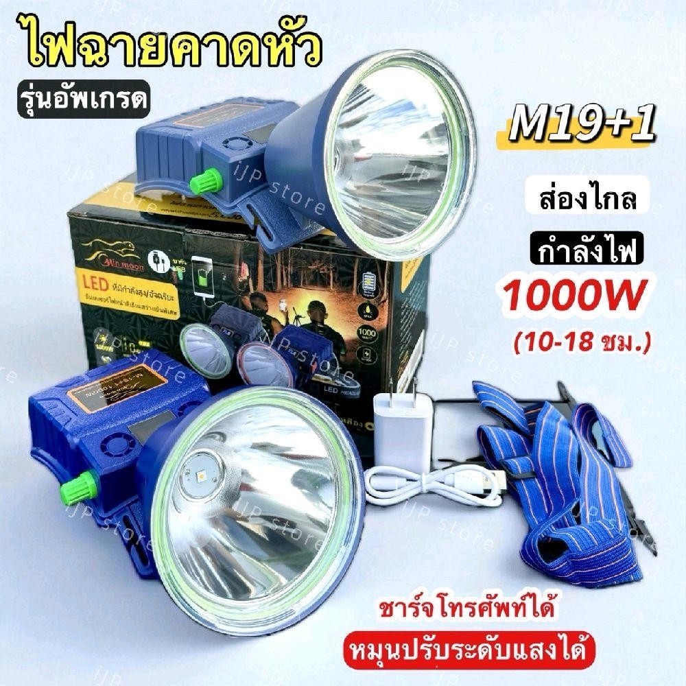 JP ไฟฉายคาดหัว(รุ่นอัพเกรดM19+1) ปุ่มหมุนปรับระดับไฟได้ กันน้ำได้ ส่องได้ไกล ใช้งานได้ยาวนานกว่า ชาร