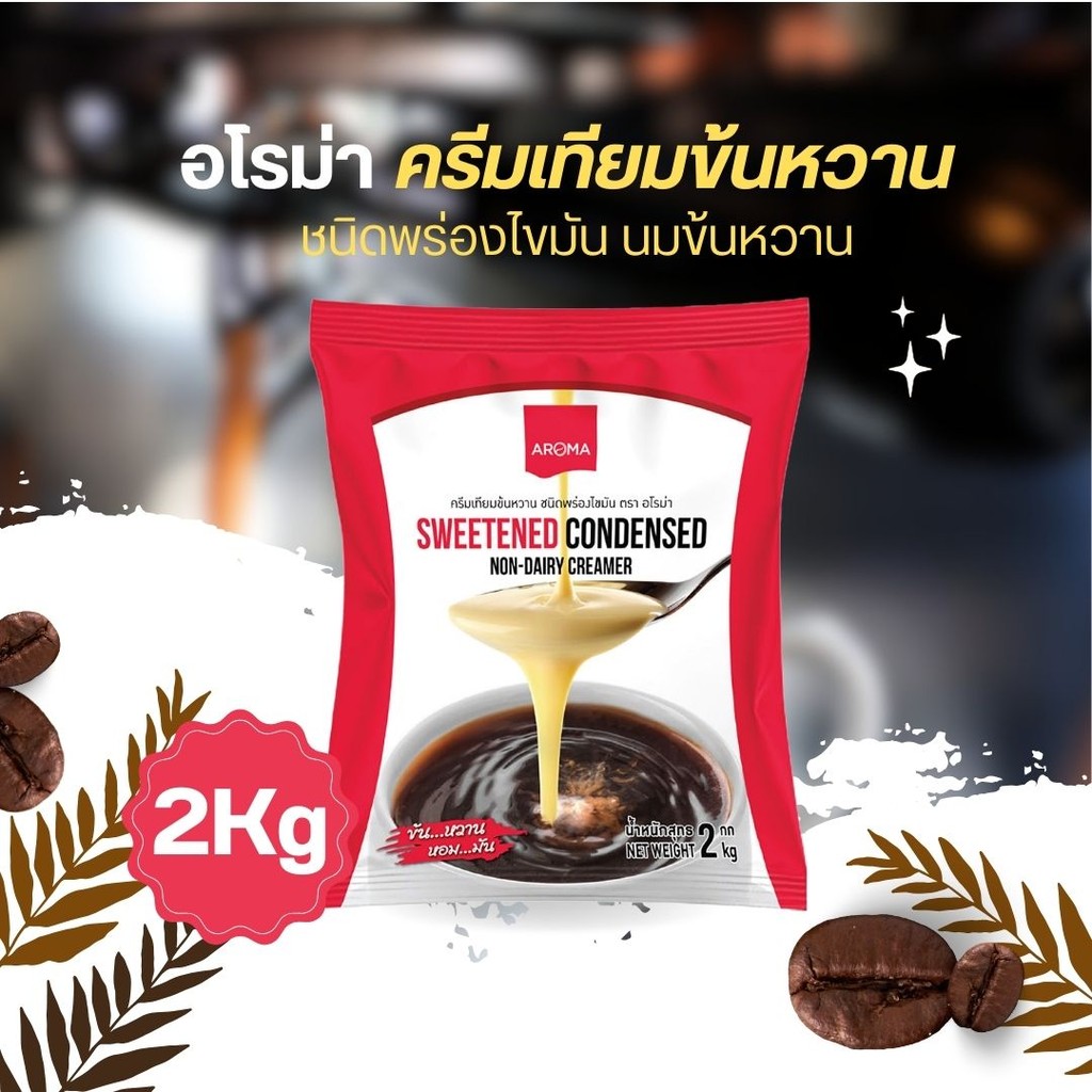 AROMA อโรม่า ครีมเทียมข้นหวาน ชนิดพร่องไขมัน นมข้นหวาน (2Kg) by กำตังค์