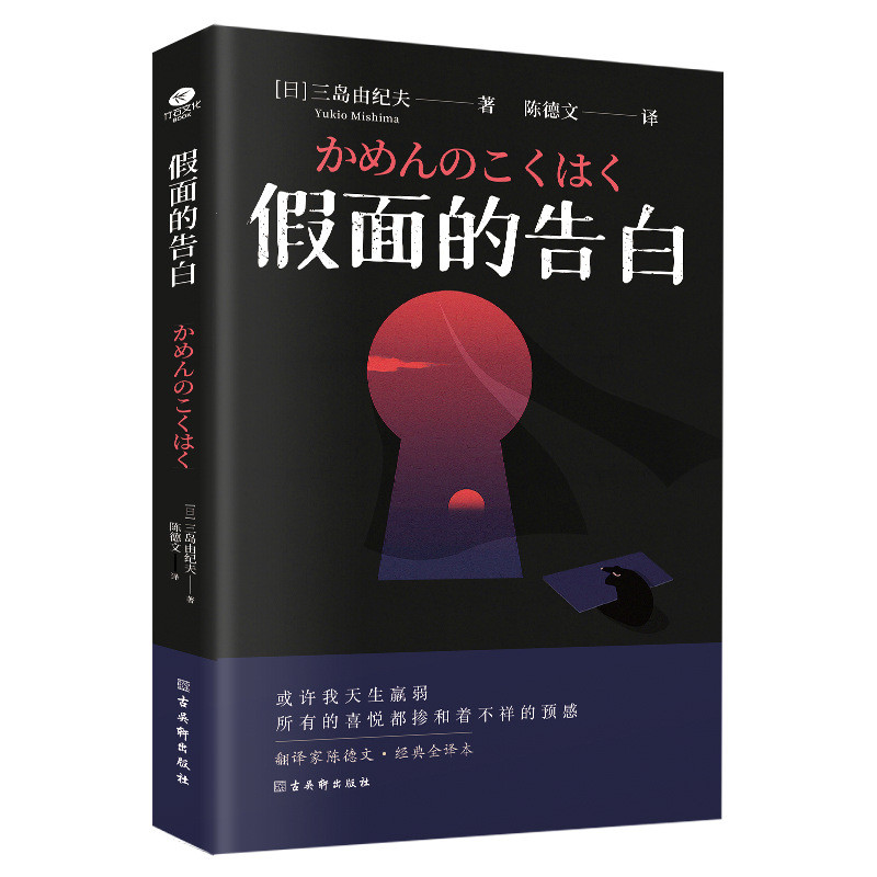 หน้ากากสารภาพโดย Yukio Mishima โดย Chen Dewen แปล Yukio Mishima หนังสือวรรณกรรมร่วมสมัยสมัยใหม่