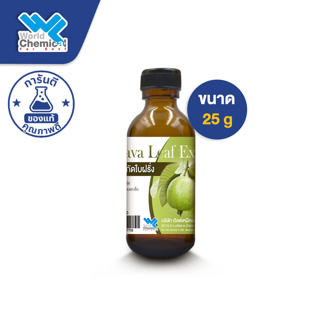 สารสกัด ใบฝรั่ง (Guava Leaf Extract) ขนาด 25 กรัม สำหรับเป็นส่วนผสมในครีมหรือเซรั่ม บำรุงผิว