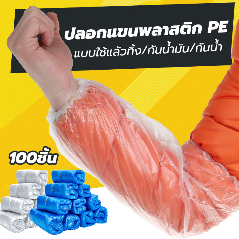 arm sleeves ปลอกแขนพลาสติก(1แพ็ค/100ชิ้น)ป้องกันน้ำ ยืดหยุ่นได้ดี สวมใส่กระชับไม่อับชื้น