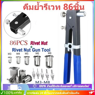 NEW ตัวยิงน๊อตรีเวท Rivet Hand Riveting Kit ชุดเครื่องมือประแจรีเวทนัท M3-M8 86ชิ้น น็อตรีเวท น็อตดัน เหล็กกล้า