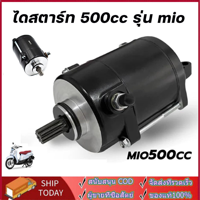 ไดสตาร์ท 500cc รุ่น Mio Mio125 Fino Nouvo-mx มอเตอร์สตาร์ทแต่ง มีโอ มีโอ 125 ฟีโน่ นูโว