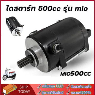 ไดสตาร์ท 500cc รุ่น mio mio125 fino nouvo-mx มอเตอร์สตาร์ทเเ…
